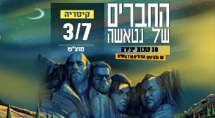 החברים של נטאשה