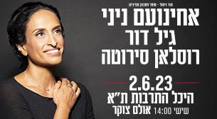 אחינועם ניני