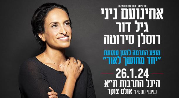 אחינועם ניני