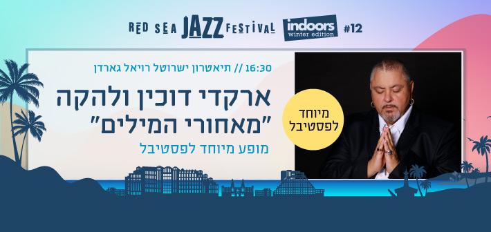 ארקדי דוכין ולהקה 'מאחורי המילים'