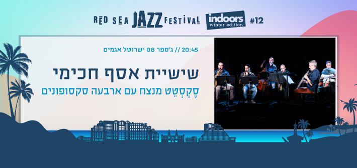 שישיית אסף חכימי