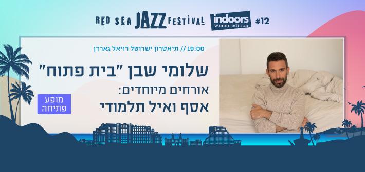 שלומי שבן 'בית פתוח'