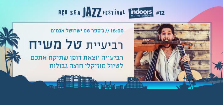 רביעיית טל משיח