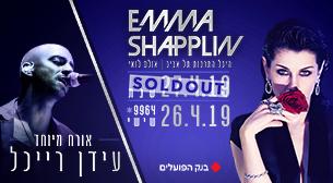 אמה שפלן אורח מיוחד עידן ריכל