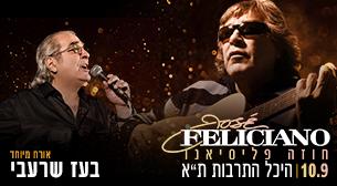 חוזה פליסיאנו מארח את בועז שרעבי