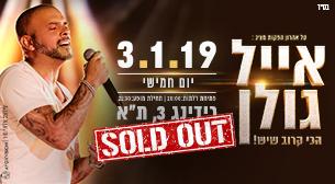 אייל גולן רדינג 3 03 ינואר 2019 כרטיסים.