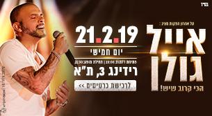 אייל גולן