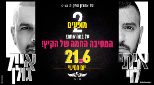 אייל גולן ואיתי לוי