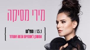 מירי מסיקה המשכן לאומניות הבמה אשדוד 13 ינואר 2018 כרטיסים.