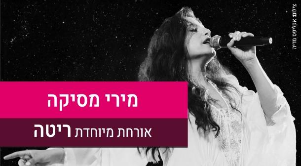 מירי מסיקה. אורחת מיוחדת - ריטה