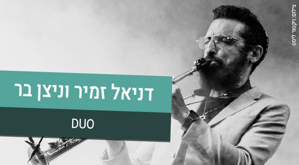 דניאל זמיר וניצן בר - דואט שהוא חיבור עולם