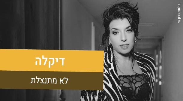 דיקלה - 'לא מתנצלת' אולם צוקר 08 פברואר 2023 כרטיסים.