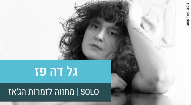 גל דה פז סולו