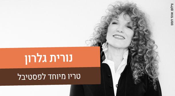 נורית גלרון - טריו מיוחד לפסטיבל