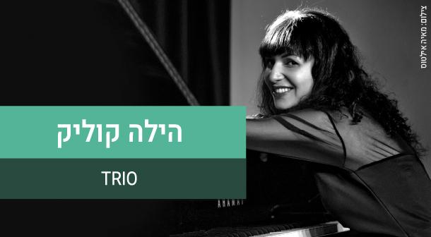 הילה קוליק טריו