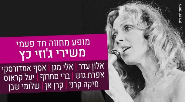 מופע מחווה משירי ג'וזי כץ