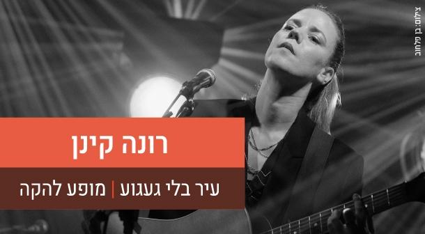 רונה קינן - מופע להקה אולם צוקר 10 פברואר 2023 כרטיסים.