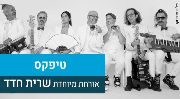טיפקס. אורחת מיוחדת - שרית חדד אולם לאוי - היכל התרבות 11 פברואר 2023 כרטיסים.