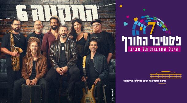 התקווה 6 - משהו נעים לנשמה אולם לאוי - היכל התרבות 14 פברואר 2025 כרטיסים.