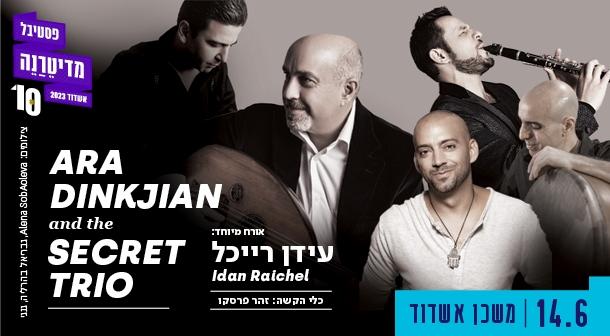Ara Dinkjianand The Secret Trio. אורח מיוחד: עידן רייכל. כלי הקשה: זהר פרסקו