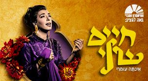 My Life - Intha Omri -The Musical