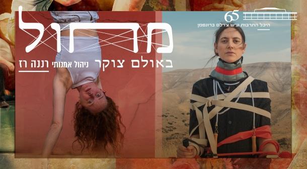 אופיר יודילביץ ותמי יצחקי