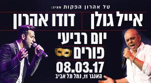 אייל גולן דודו אהרון האנגר 11 08 מרץ 2017 כרטיסים.