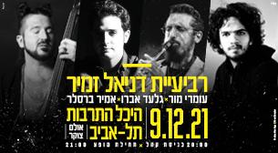 רביעיית דניאל זמיר