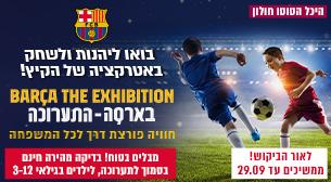 בארסה - התערוכה היכל טוטו חולון 29 ספטמבר 2021 כרטיסים.