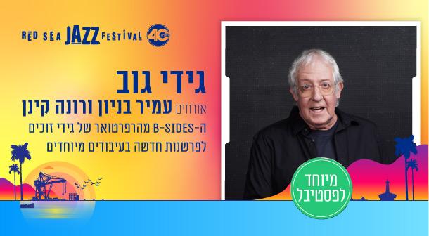 גידי גוב B-SIDE מארח את עמיר בניון ורונה קינן
