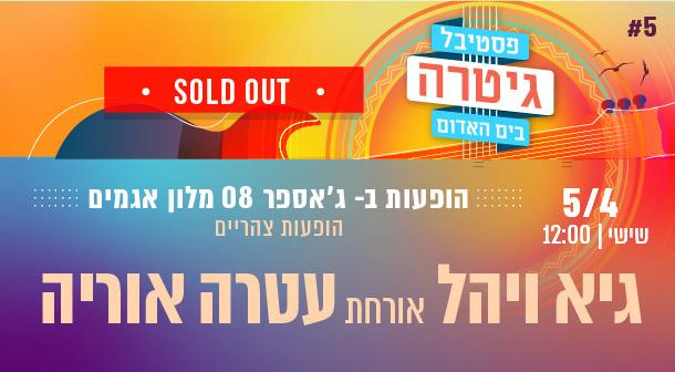 גיא ויהל מארחים את עטרה