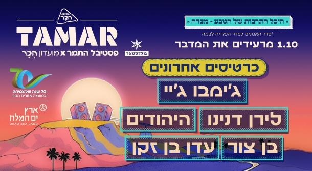 תמר. ערב 4