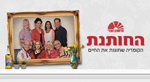 החותנת