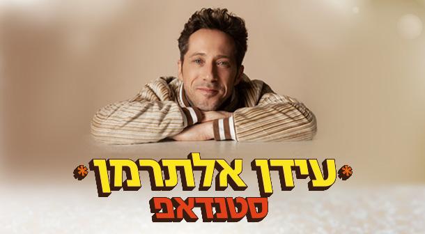 עידן אלתרמן - סטנדאפ