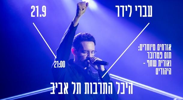 עברי לידר אולם לואי - היכל התרבות תל אביב 21 ספטמבר 2024 כרטיסים.
