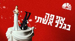 אני פה בגלל אישתי מאירהוף - בית ציוני אמריקה 15 מרץ 2023 כרטיסים.