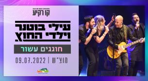 עילי בוטנר וילדי החוץ קו רקיע - פארק אריאל שרון 09 יולי 2022 כרטיסים.