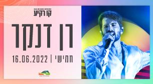 רן דנקר