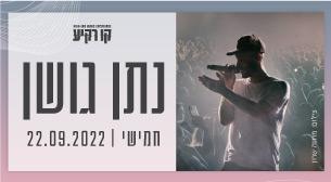 נתן גושן