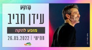 עידן חביב