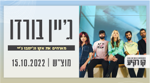 ג'יין בורדו מארחים את אקו וג'ימבו ג'יי קו רקיע - פארק אריאל שרון 15 אוקטובר 2022 כרטיסים.