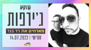 ג'ירפות מארחים את רד בנד