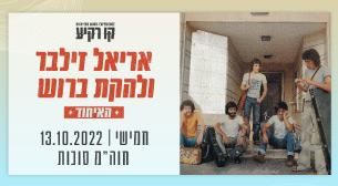 אריאל זילבר ולהקת ברוש קו רקיע - פארק אריאל שרון 13 אוקטובר 2022 כרטיסים.