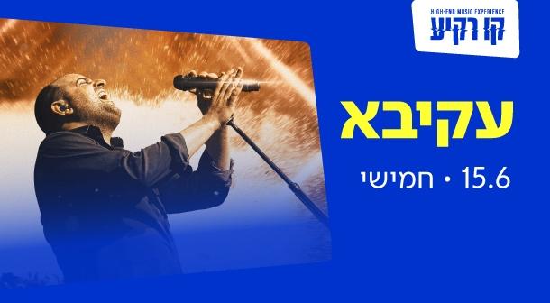 עקיבא