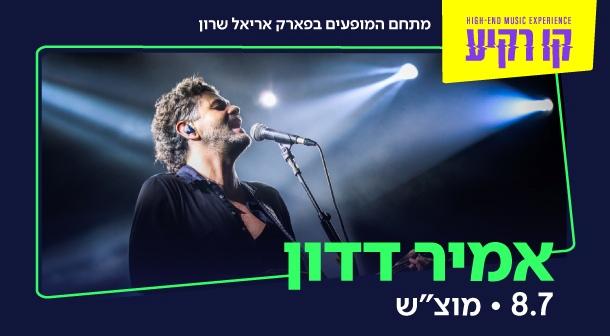 אמיר דדון קו רקיע - פארק אריאל שרון 08 יולי 2023 כרטיסים.