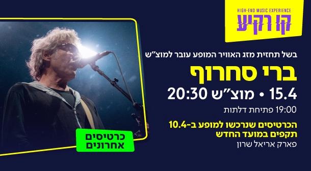 ברי סחרוף