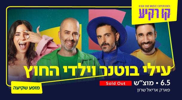 עילי בוטנר וילדי החוץ - מופע שקיעה