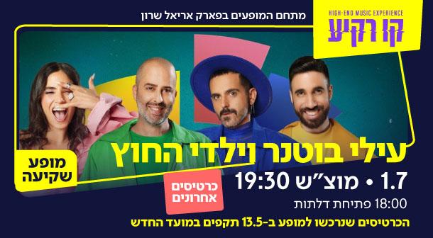 עילי בוטנר וילדי החוץ - מופע שקיעה קו רקיע - פארק אריאל שרון 01 יולי 2023 כרטיסים.
