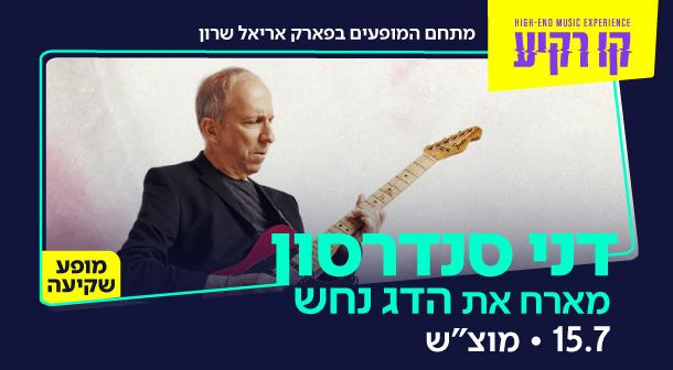 דני סנדרסון מארח את הדג נחש - מופע שקיעה קו רקיע - פארק אריאל שרון 15 יולי 2023 כרטיסים.