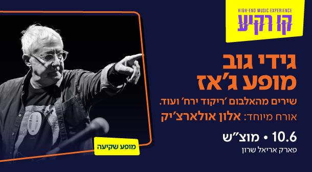 גידי גוב - מופע שקיעה קו רקיע - פארק אריאל שרון 10 יוני 2023 כרטיסים.